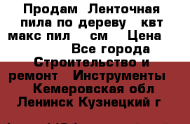  Продам  Ленточная пила по дереву 4 квт макс пил 42 см. › Цена ­ 60 000 - Все города Строительство и ремонт » Инструменты   . Кемеровская обл.,Ленинск-Кузнецкий г.